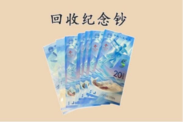 黄山回收纪念钞